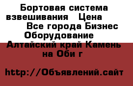 Бортовая система взвешивания › Цена ­ 125 000 - Все города Бизнес » Оборудование   . Алтайский край,Камень-на-Оби г.